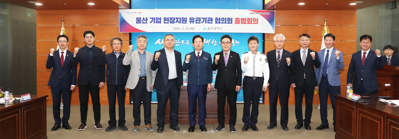 안효대 울산시 경제부시장(왼쪽에서 여섯 번째) 주재로  25일 울산시청 상황실에서 유관기관 기관장들이 참석한 가운데 지역 내 기업 투자사업의 현장지원 강화를 위한 ‘울산 기업 현장지원 유관기관 협의회’ 출범회의를 한 뒤 기념촬영을 했다. [울산시 제공]