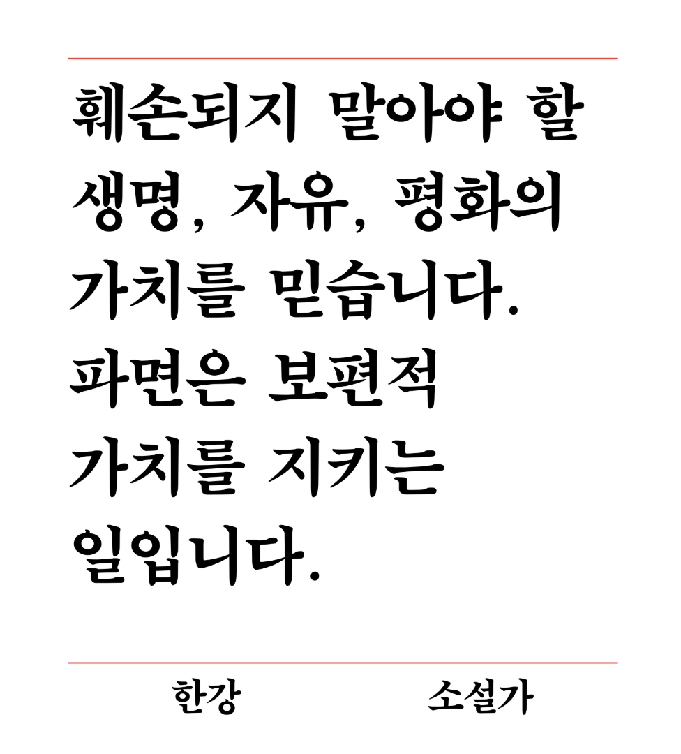 Han Kang's statement that reads, "I believe in the values of life, freedom and peace, which must never be compromised. Removal is about safeguarding universal values." (Writers Association of Korea)