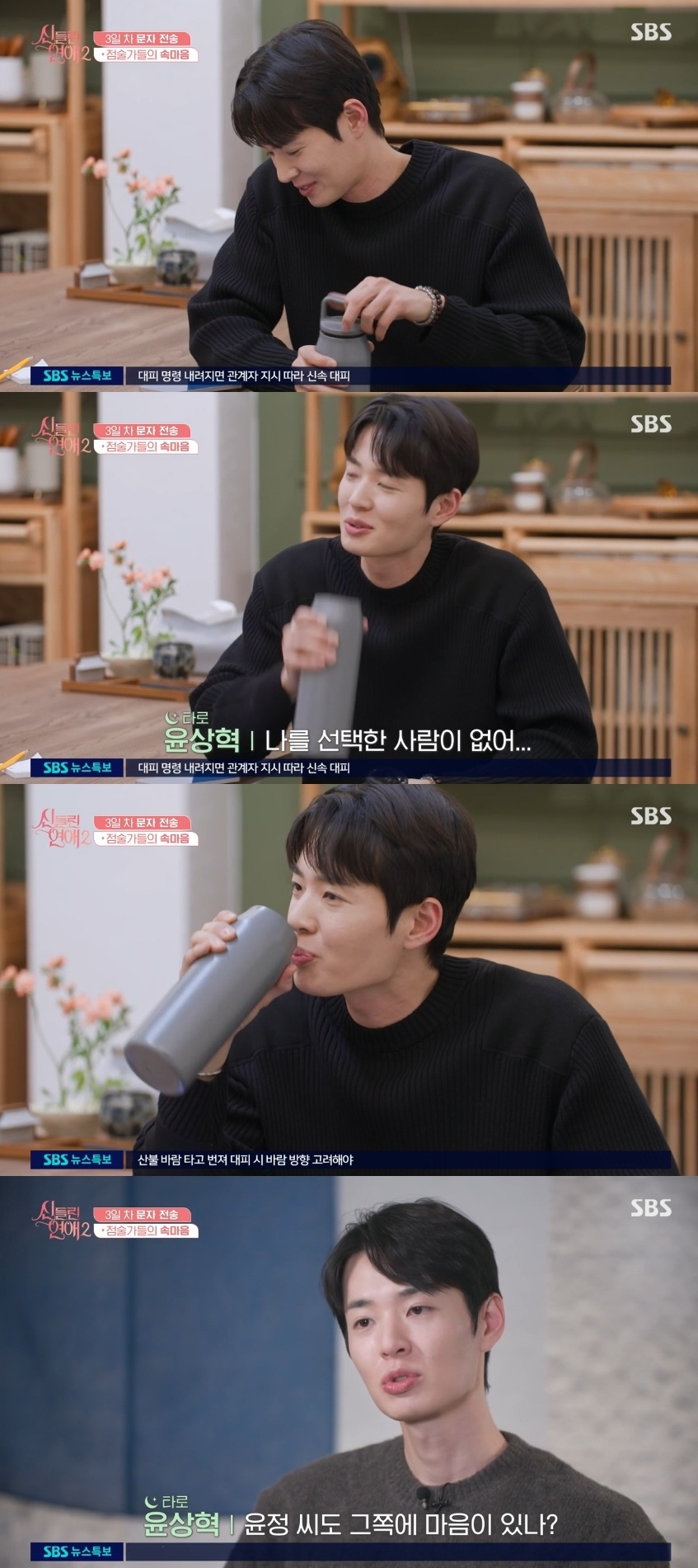 SBS ‘신들린 연애2’ 캡처
