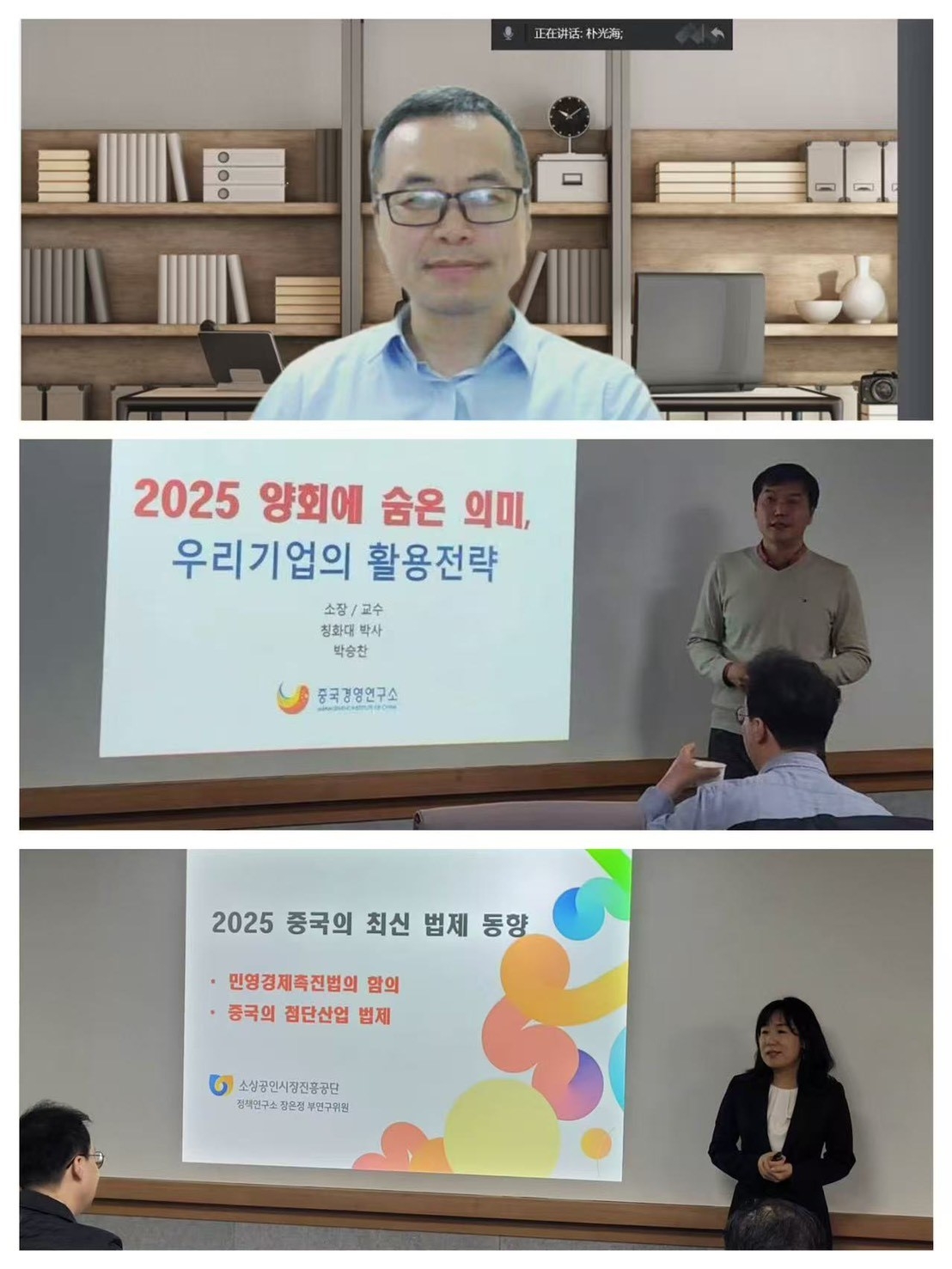 위쪽부터 박광해 중국사회과학원 한국연구센터 연구원, 한국 한중연합회 박승찬 회장, 한국 소상공인진흥공단 정책연구소 장은정 부연구위원이 각각 관련 주제에 대해 발표하고 있다.