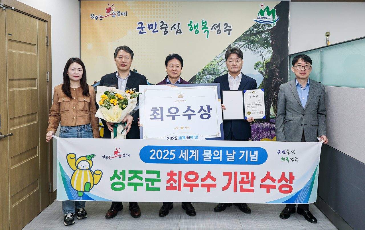 경북 성주군은 지난 21일 영천시 오리장림 문화강당에서 열린‘2025 경북도 세계 물의 날’기념식에서 ‘2025 수질개선 및 상하수도 우수시책’부문 최우수상을 수상했다. [성주군 제공]