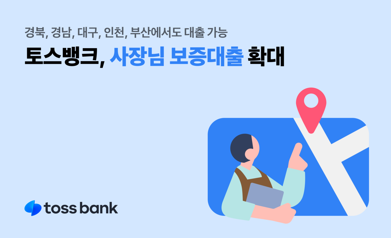 토스뱅크가 사장님 보증대출을 확대 운영한다. [토스뱅크 제공]
