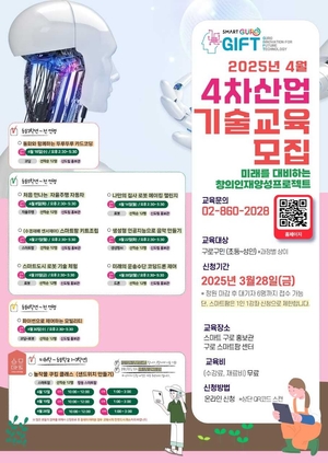 구로구, 미래 인재 양성 프로젝트! 초등학생부터 성인까지 참여하는 '4차 산업 기술 교육' 무료 신청하세요!