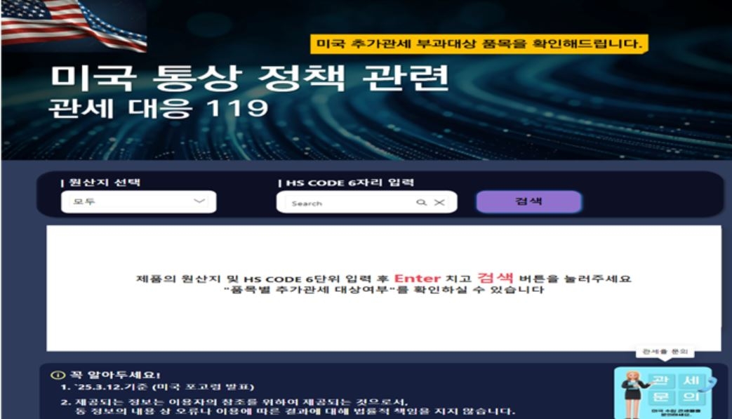관세 확인 시스템 운영 화면［산업통상자원부 제공］