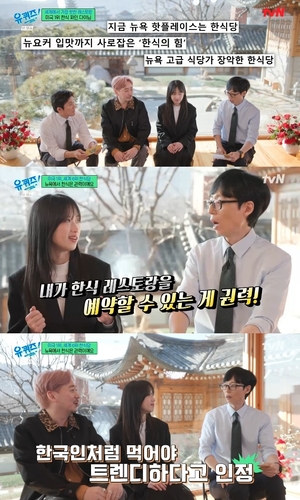 ‘유퀴즈’ ‘아토믹스’ 박정은X박정현 “뉴욕에서 권력으로 여겨지는 한식”