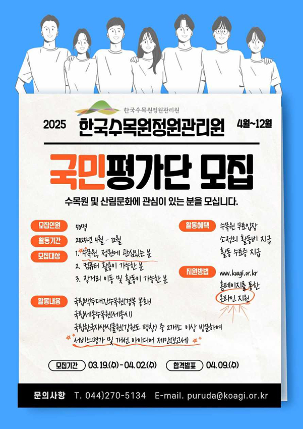 한국수목원정원관리원은 4월 2일까지 2025년도 국민평가단 50명을 모집한다.(한국수목원정원관리원제공)