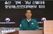 한 대행 “최악 상황 가정 대응…이재민 긴급구호 등 행정·재정적 지원에 최선”