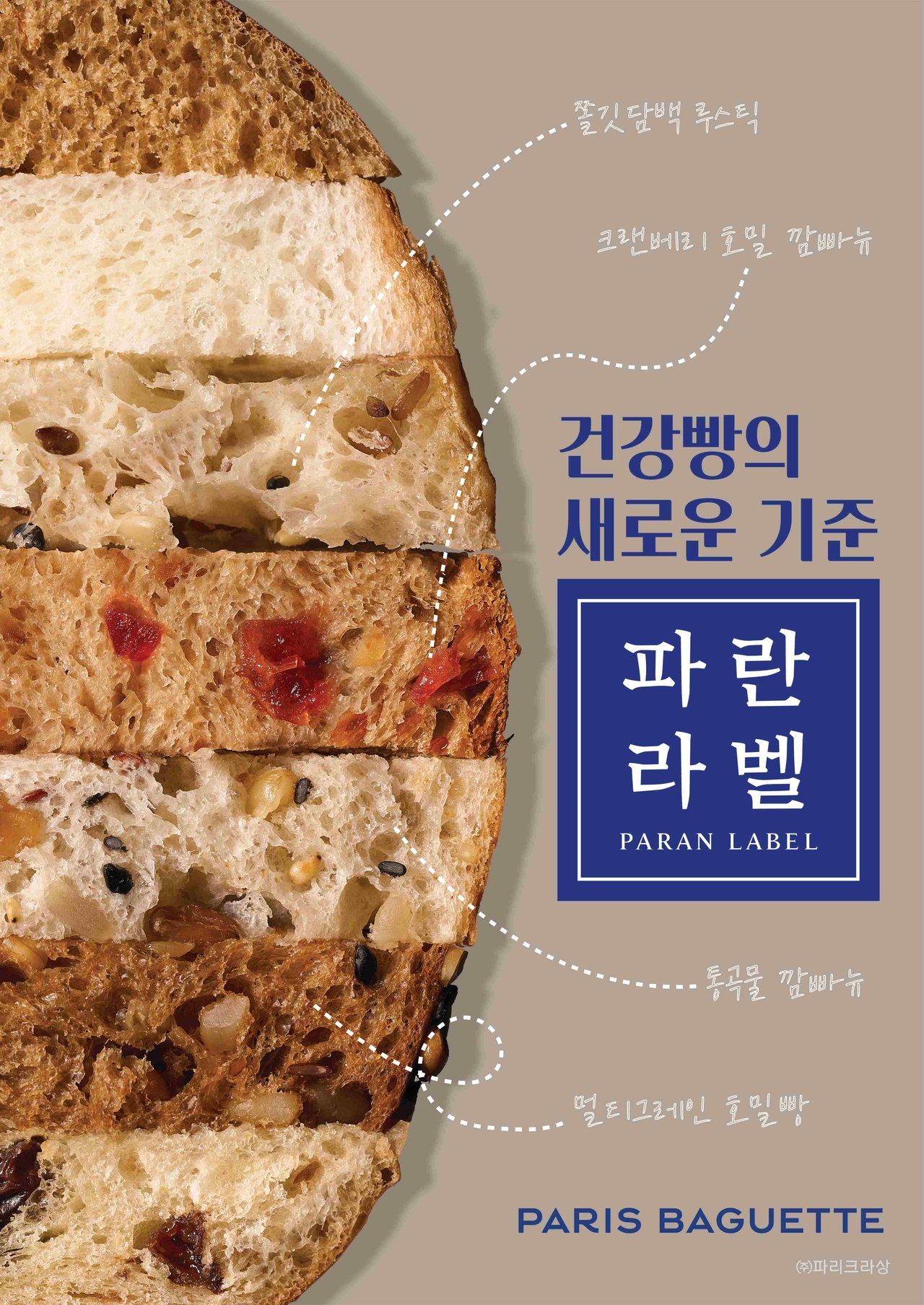 [파리바게뜨 제공]