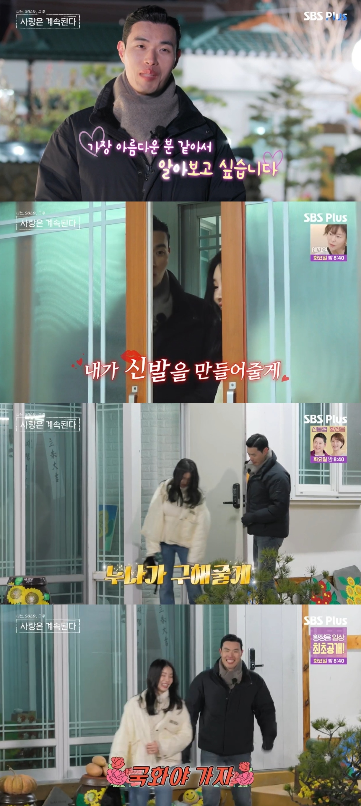 SBS PLUS ‘나는 SOLO, 그 후 사랑은 계속된다’ 캡처