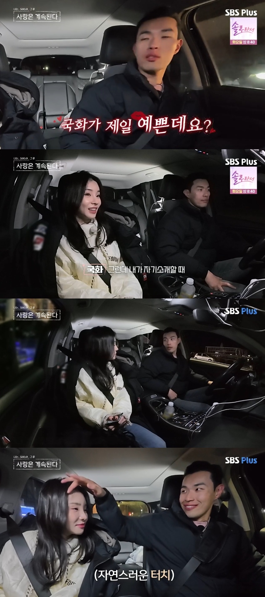SBS PLUS ‘나는 SOLO, 그 후 사랑은 계속된다’ 캡처