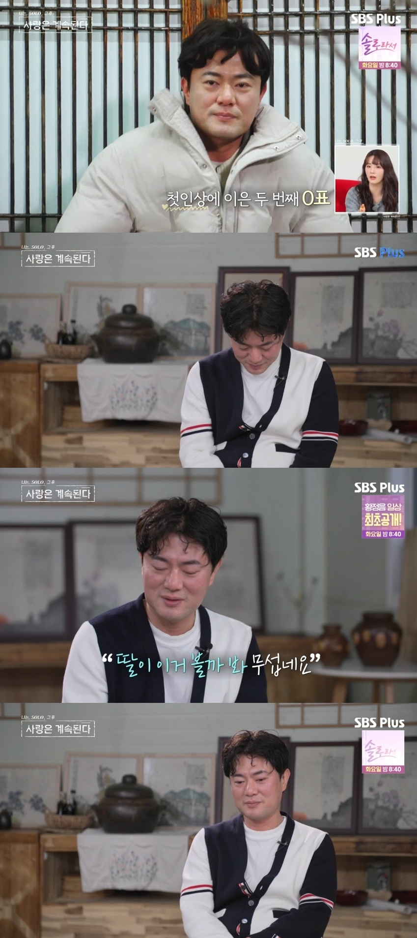SBS PLUS ‘나는 SOLO, 그 후 사랑은 계속된다’ 캡처