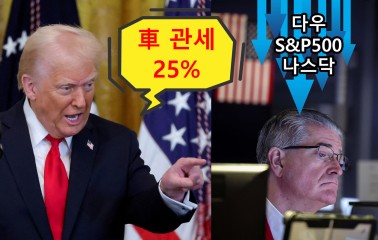 트럼프, 결국 車관세 25% 때렸다…직감한 美 뉴욕증시, 나스닥 2% 이상 하락 [투자360]