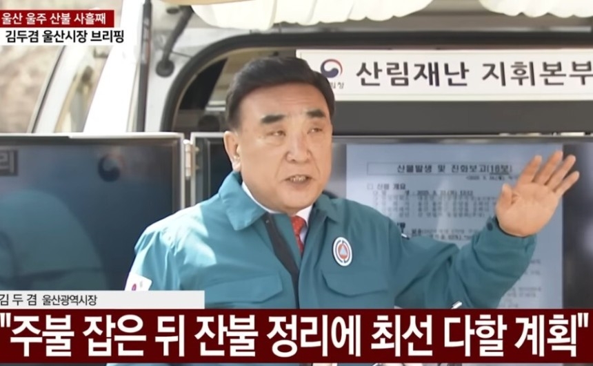 Ulsan Metropolitan City Mayor Kim Doo-gyeom delivers a wildfire briefing on Tuesday. (Screen capture from Youtube)