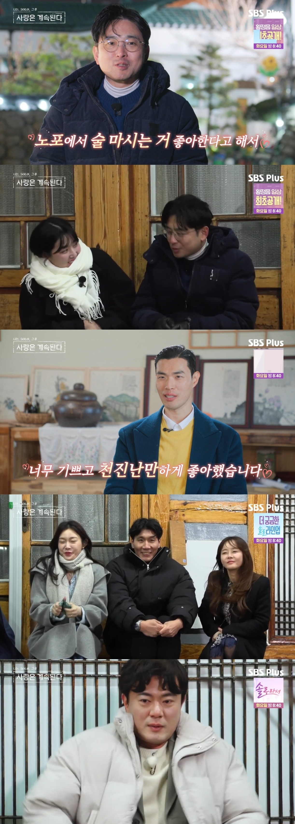 SBS PLUS ‘나는 SOLO, 그 후 사랑은 계속된다’ 캡처