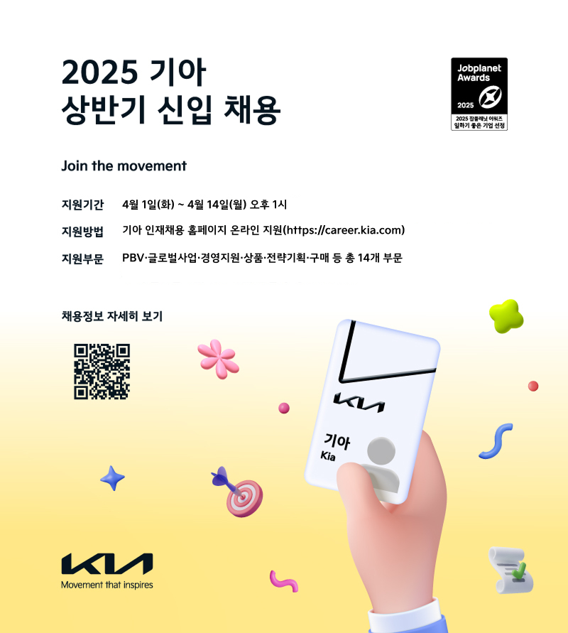 기아 2025년 상반기 대졸 신입사원 채용공고 포스터 [기아 제공]