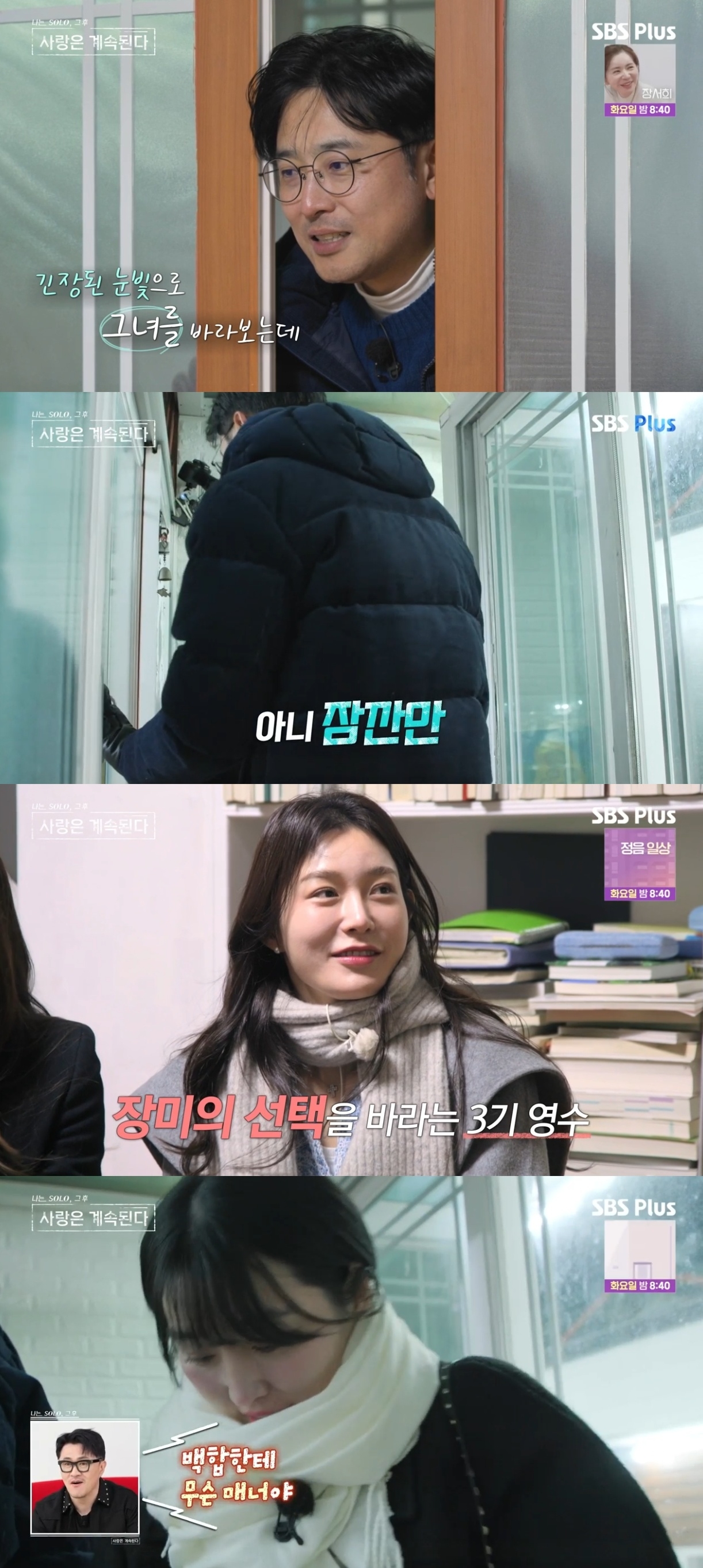 SBS PLUS ‘나는 SOLO, 그 후 사랑은 계속된다’ 캡처