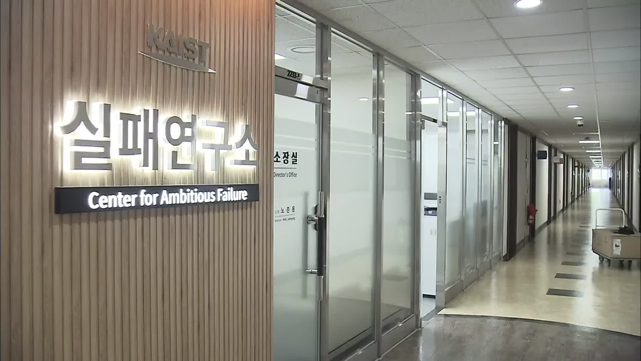 The Center for Ambitious Failure at KAIST systematically gathers and analyzes examples of failure from research, business, and leadership to encourage resilience and innovation. (KAIST)