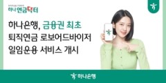하나은행, 개인형IRP ‘로보어드바이저 일임운용 서비스’ 개시