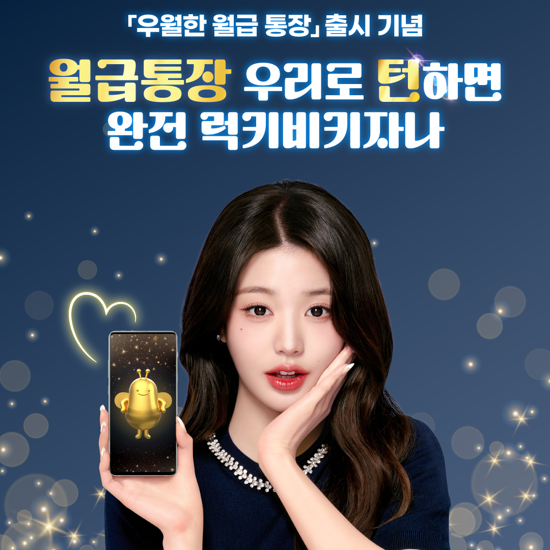 우리은행이 ‘우월한 월급 통장’을 출시했다. [우리은행 제공]
