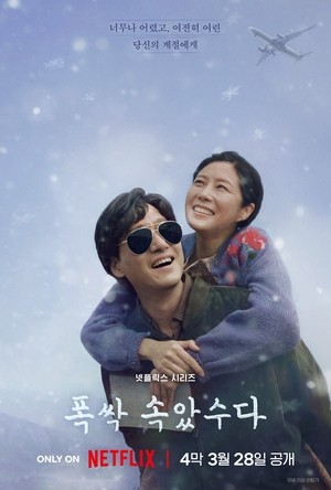 ‘폭싹 속았수다’, 드디어 완성되는 사계절..여운 가득 겨울 포스터