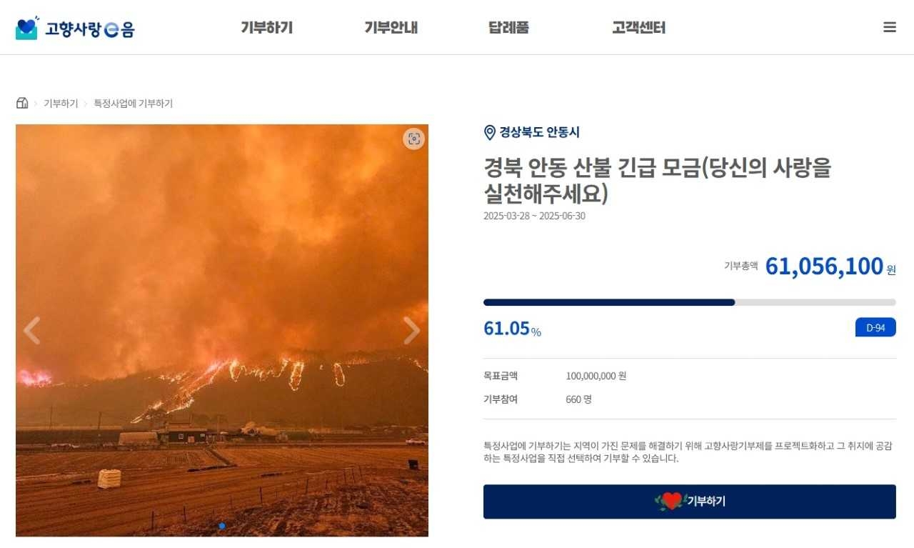 안동시가  28일부터 안동시 고향사랑기부금 ‘경북 안동 산불 긴급 모금’을 시행한다.