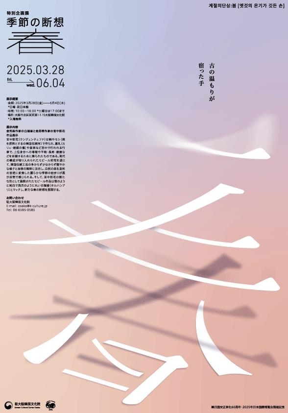 Poster for "Reflections of the Season: Spring" (Korean Cultural Center in Osaka)