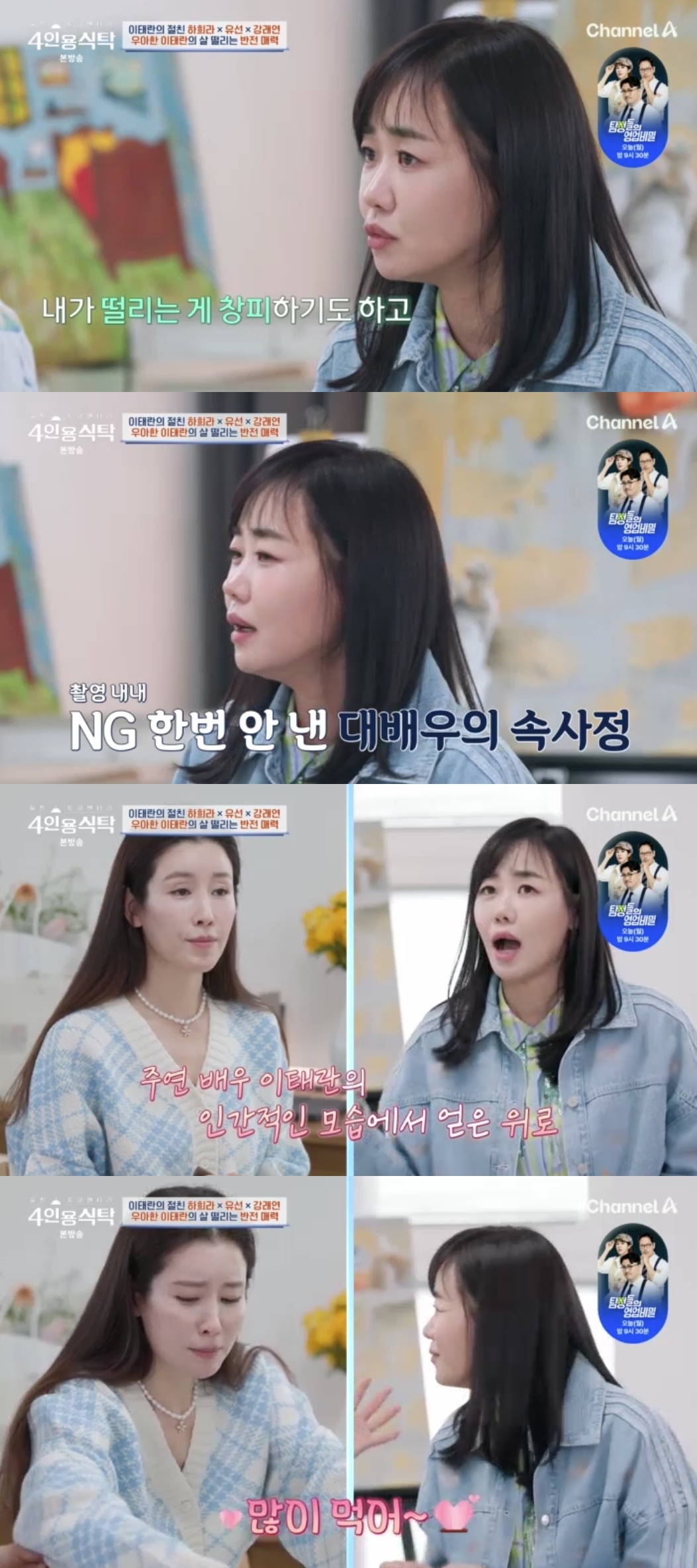 채널A ‘절친 토큐멘터리 4인용 식탁’ 캡처