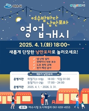 여수밤바다 ‘낭만포차’ 4월부터 영업 재개