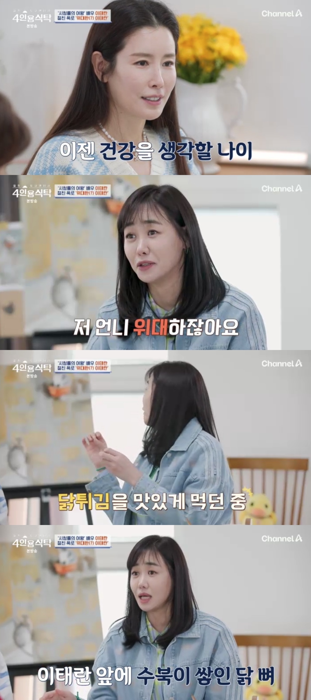 채널A ‘절친 토큐멘터리 4인용 식탁’ 캡처