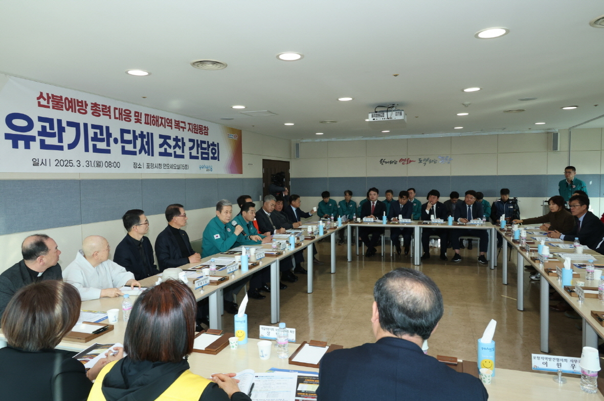 이강덕 시장은 31일 시청 연오세오실에서 지역 내 유관 기관·단체장과 산불 피해 지역 복구 지원 동참을 위한 간담회를  주재했다(포항시 제공)