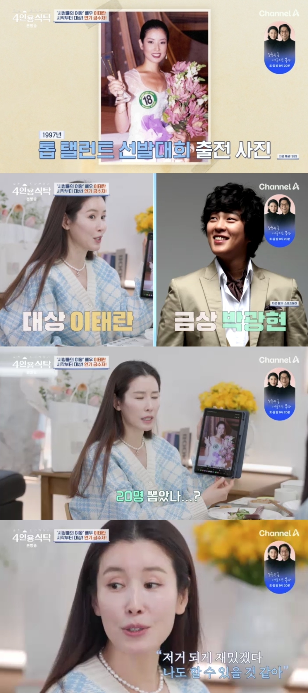 채널A ‘절친 토큐멘터리 4인용 식탁’ 캡처