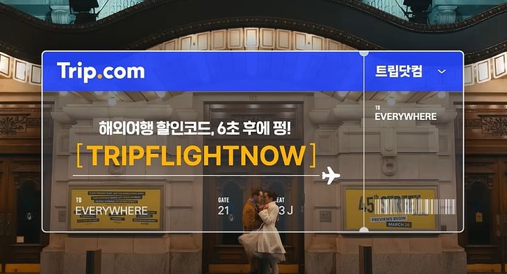 [유튜브 트립닷컴 캡처]