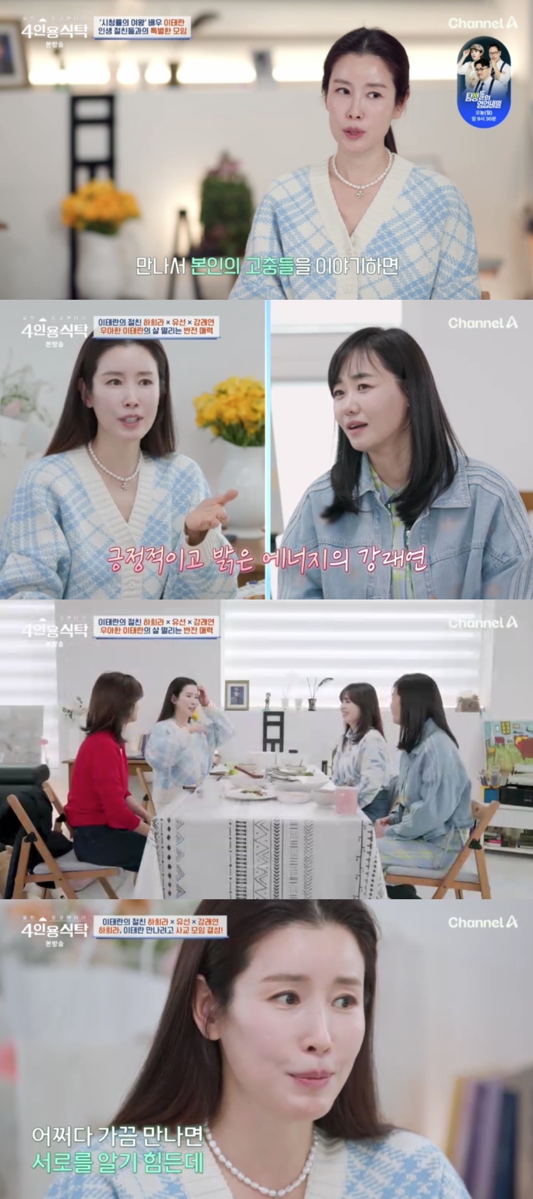 채널A ‘절친 토큐멘터리 4인용 식탁’ 캡처