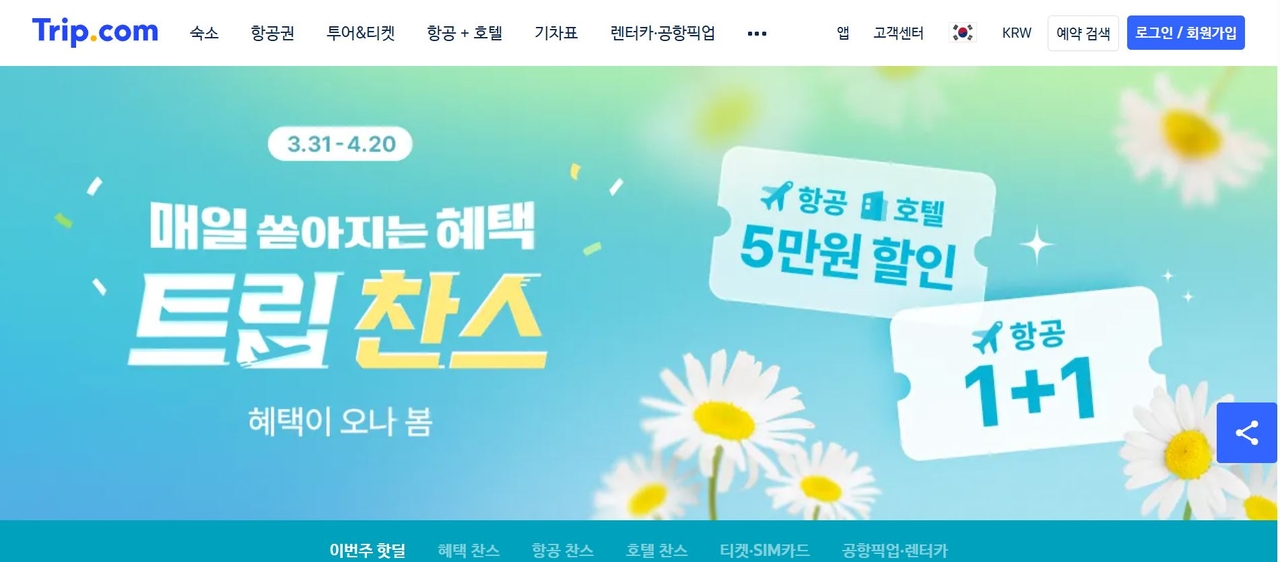 [트립닷컴 홈페이지 캡처]