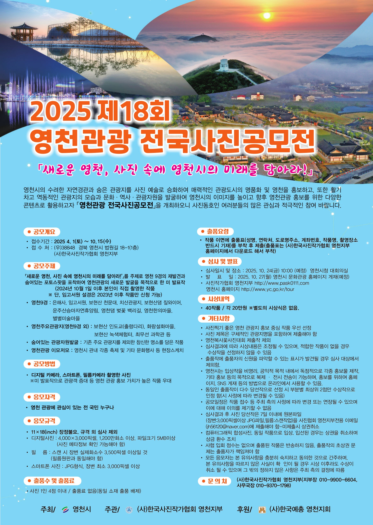 제18회 영천관광 전국 사진공모전 포스터.[영천시 제공]
