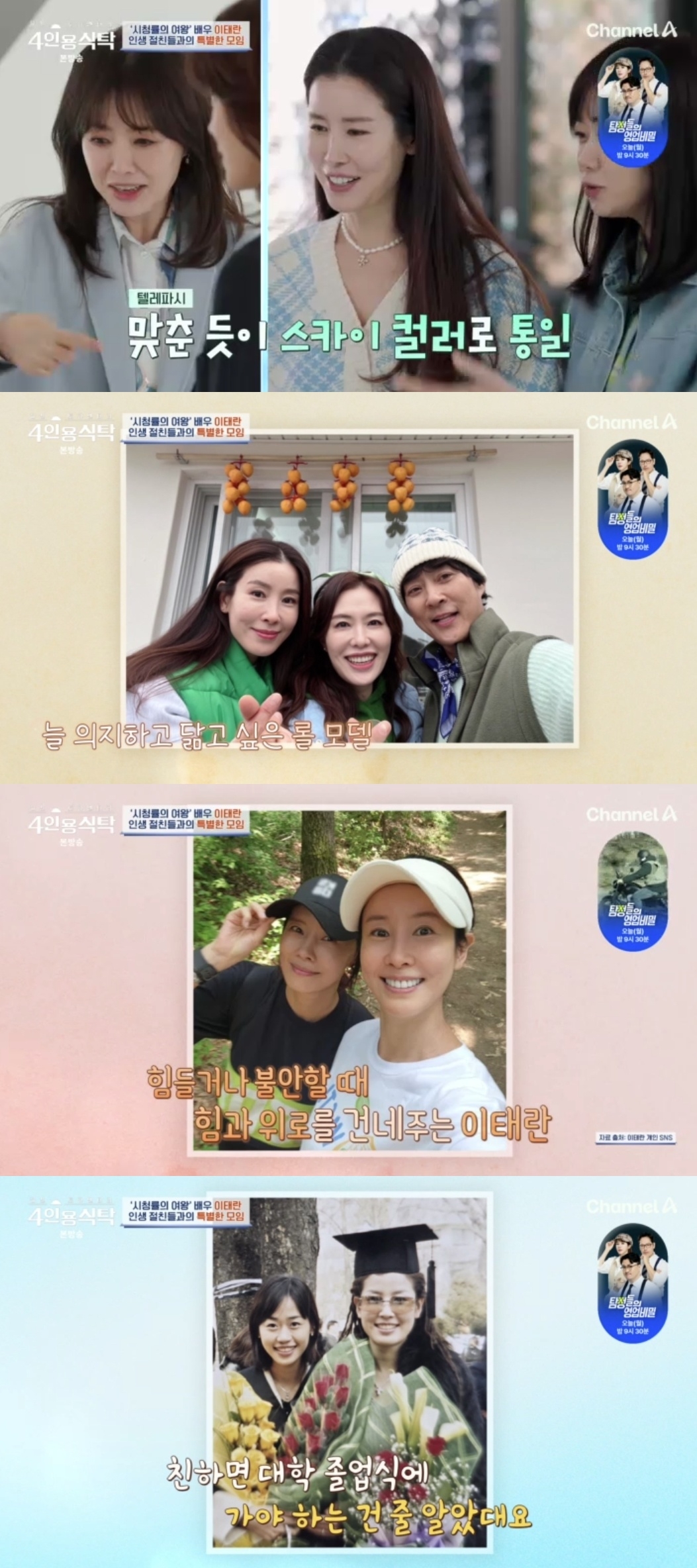 채널A ‘절친 토큐멘터리 4인용 식탁’ 캡처