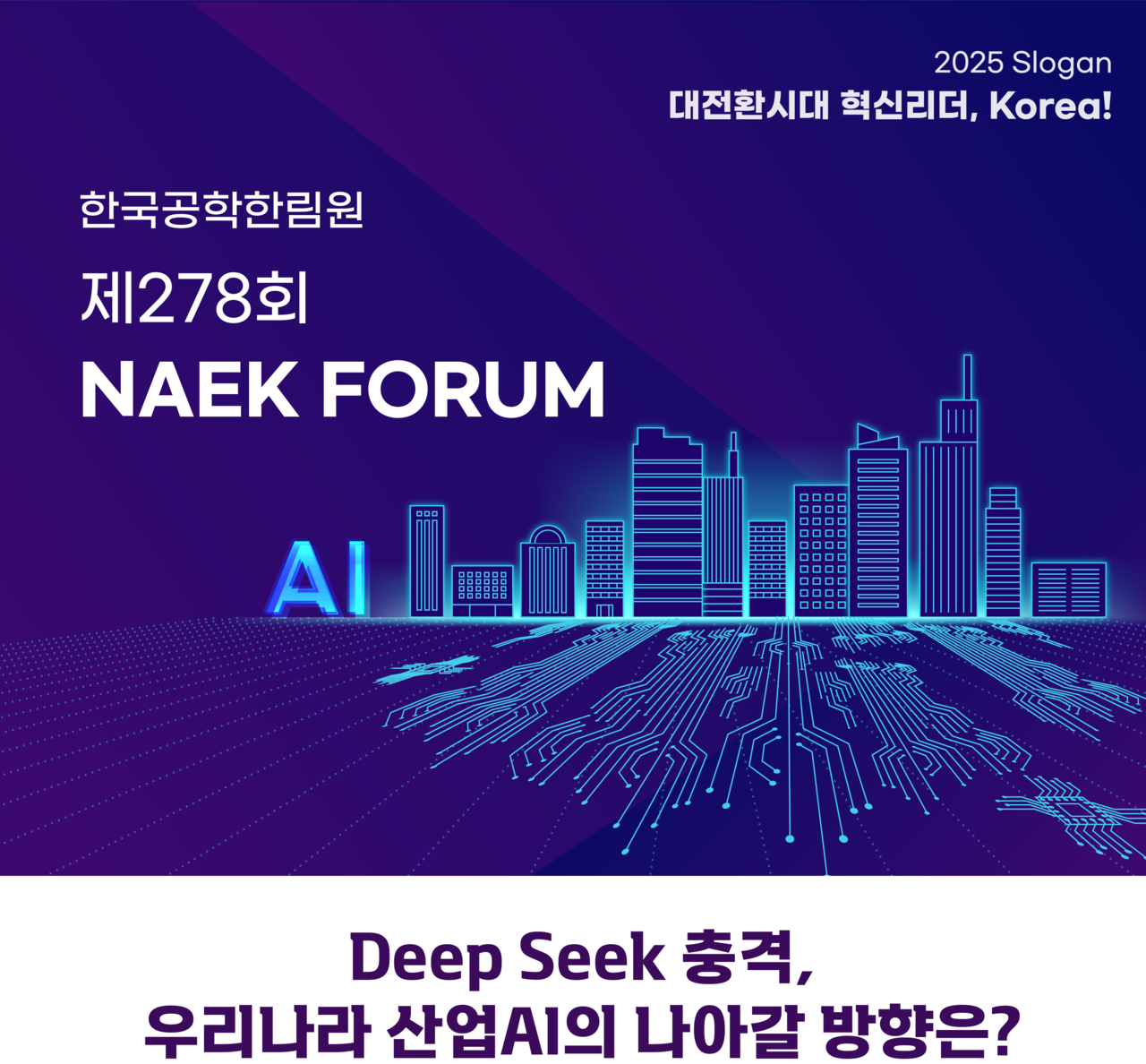 한국공학한림원이 31일 서울 서초구 엘타워에서 ‘딥시크(Deep Seek) 충격, 우리나라 산업AI의 나아갈 방향은?’이라는 주제로 제278회 NAEK 포럼을 개최했다. [한국공학한림원 제공]