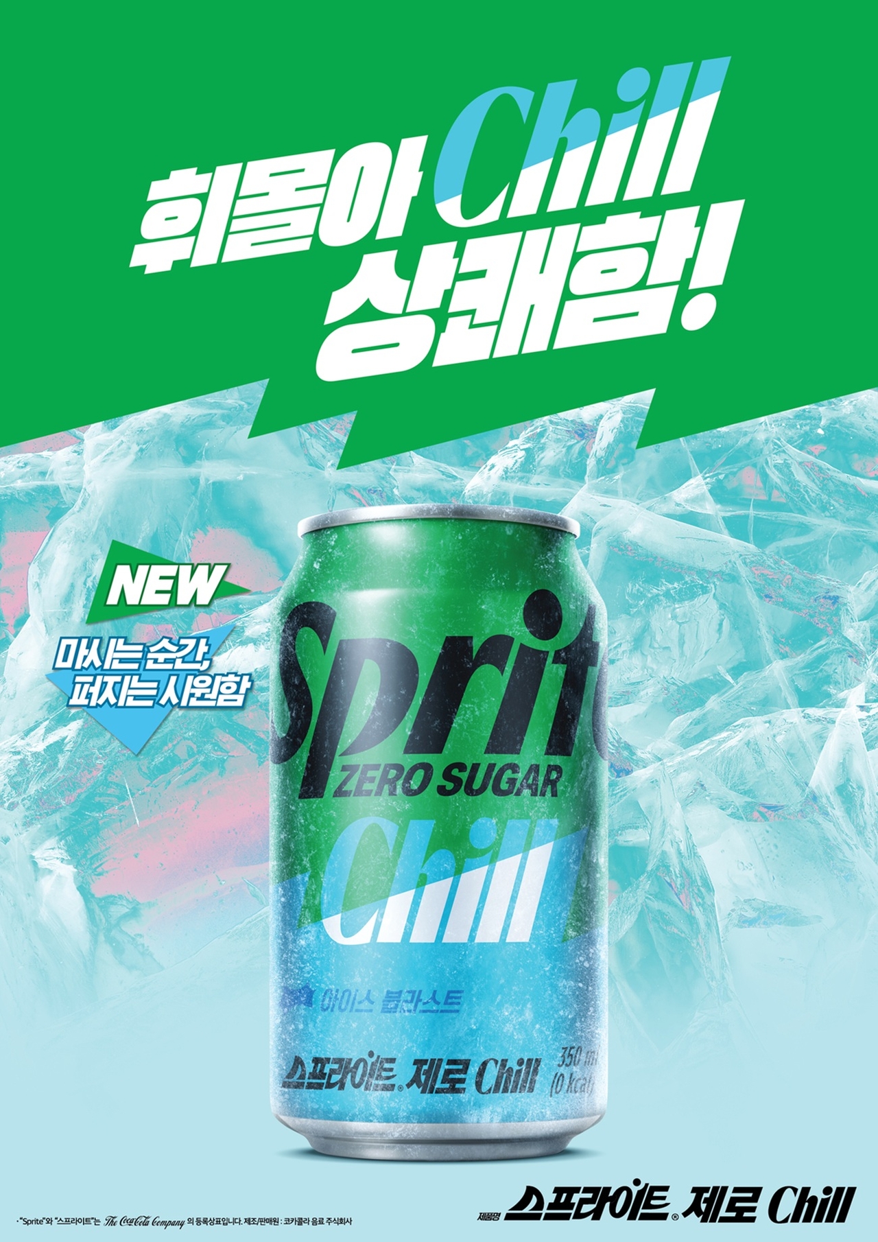 스프라이트 제로 Chill [코카콜라 제공]