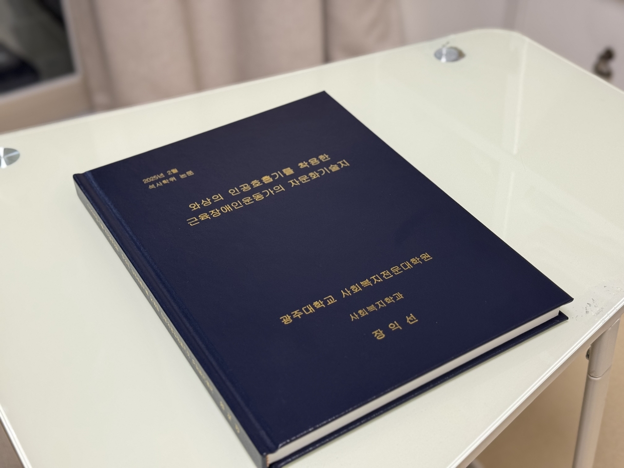 Jang Ik-seon’s master’s thesis, titled "An Autoethnography of a Bedridden Muscle Disability Activist Using a Ventilator," was completed under the guidance of Professor Chong Hee-kyong at the Graduate School of Social Welfare at Gwangju University. (Moon Joon-hyun/The Korea Herald)