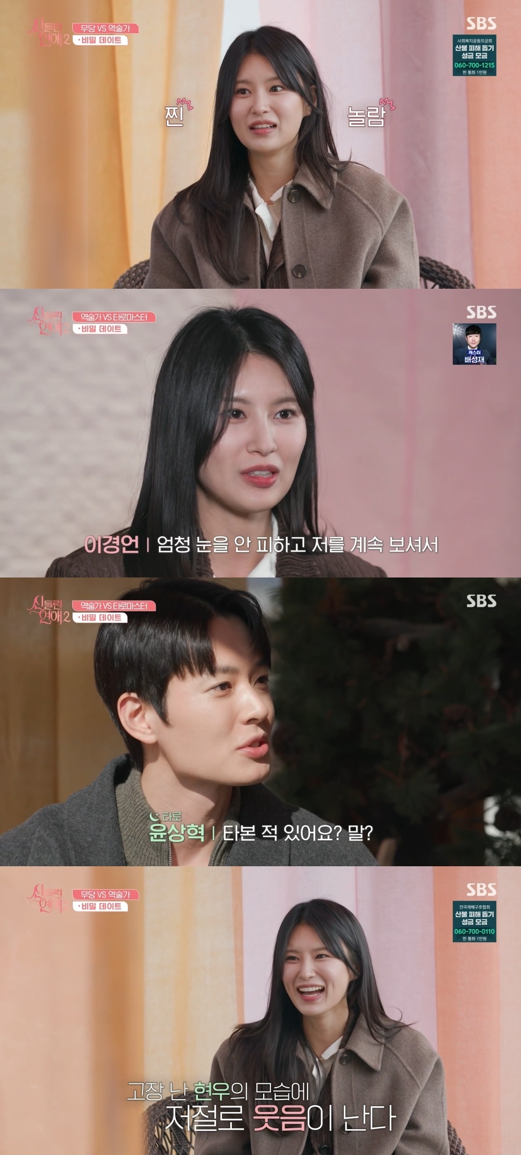 SBS ‘신들린 연애2’ 캡처