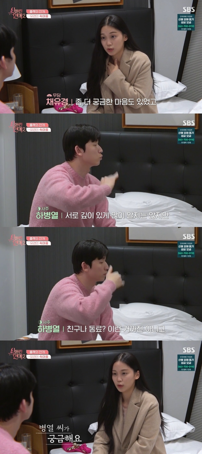 SBS ‘신들린 연애2’ 캡처