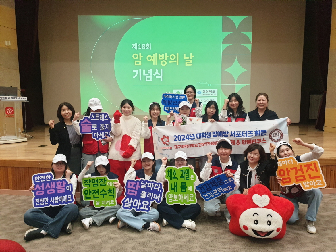 대구과학대 암 예방 서포터즈 지도교수들과 학생들이 26일 개최된 ‘제18회 암 예방의 날 기념식’에서 암 예방 서포터즈 활동 우수대학 선정을 기념하며 단체 기념촬영을 하고 있다.[대구과학대 제공]