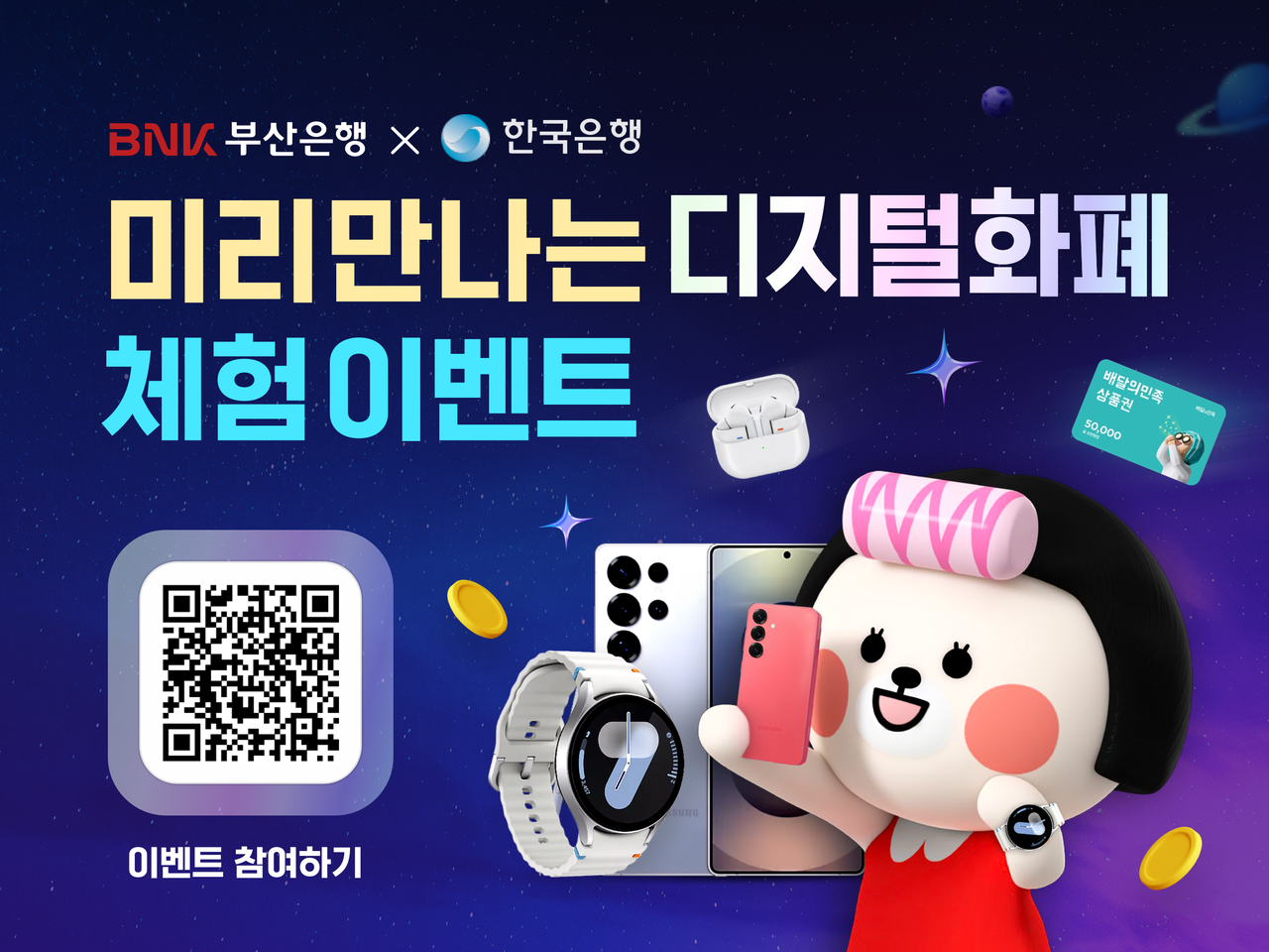 BNK부산은행, 한국은행 디지털화폐 시범사업 이벤트. [BNK부산은행 제공]