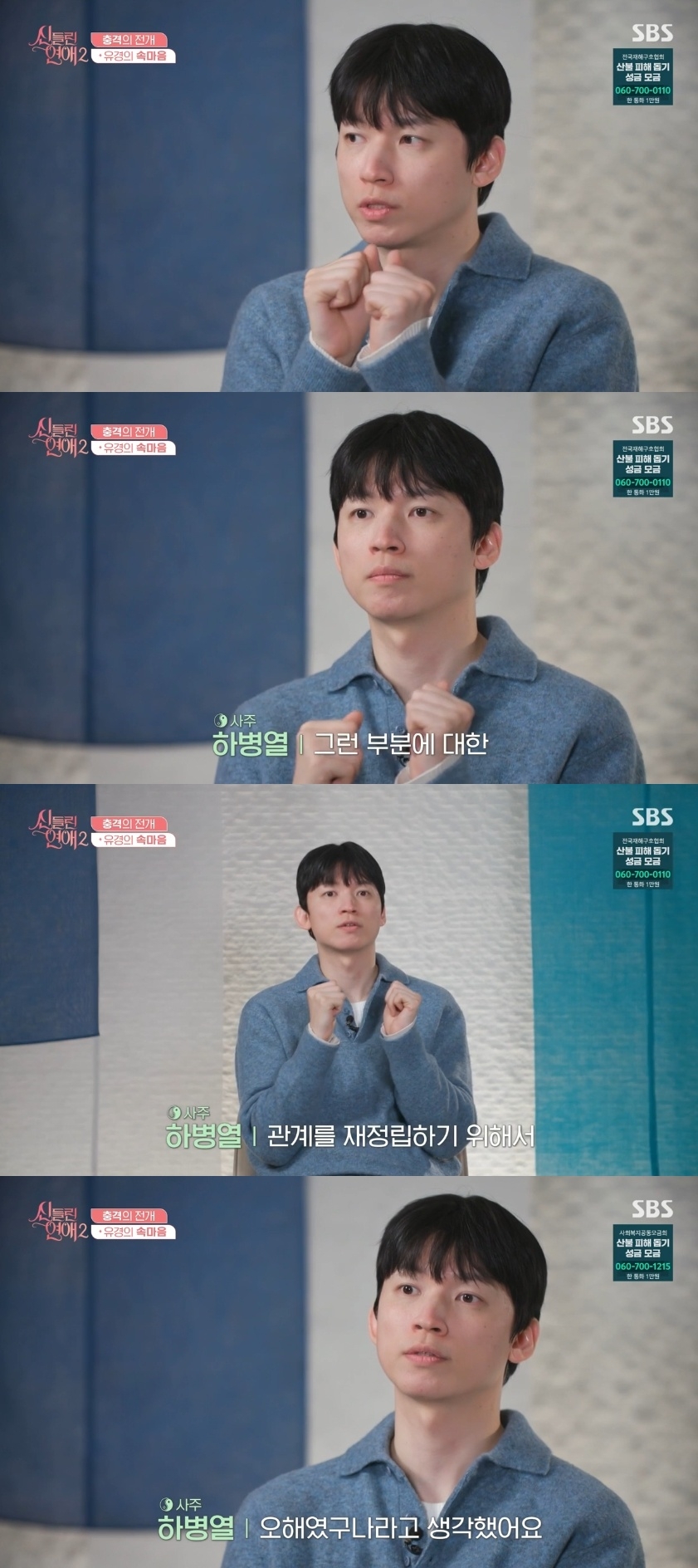 SBS ‘신들린 연애2’ 캡처