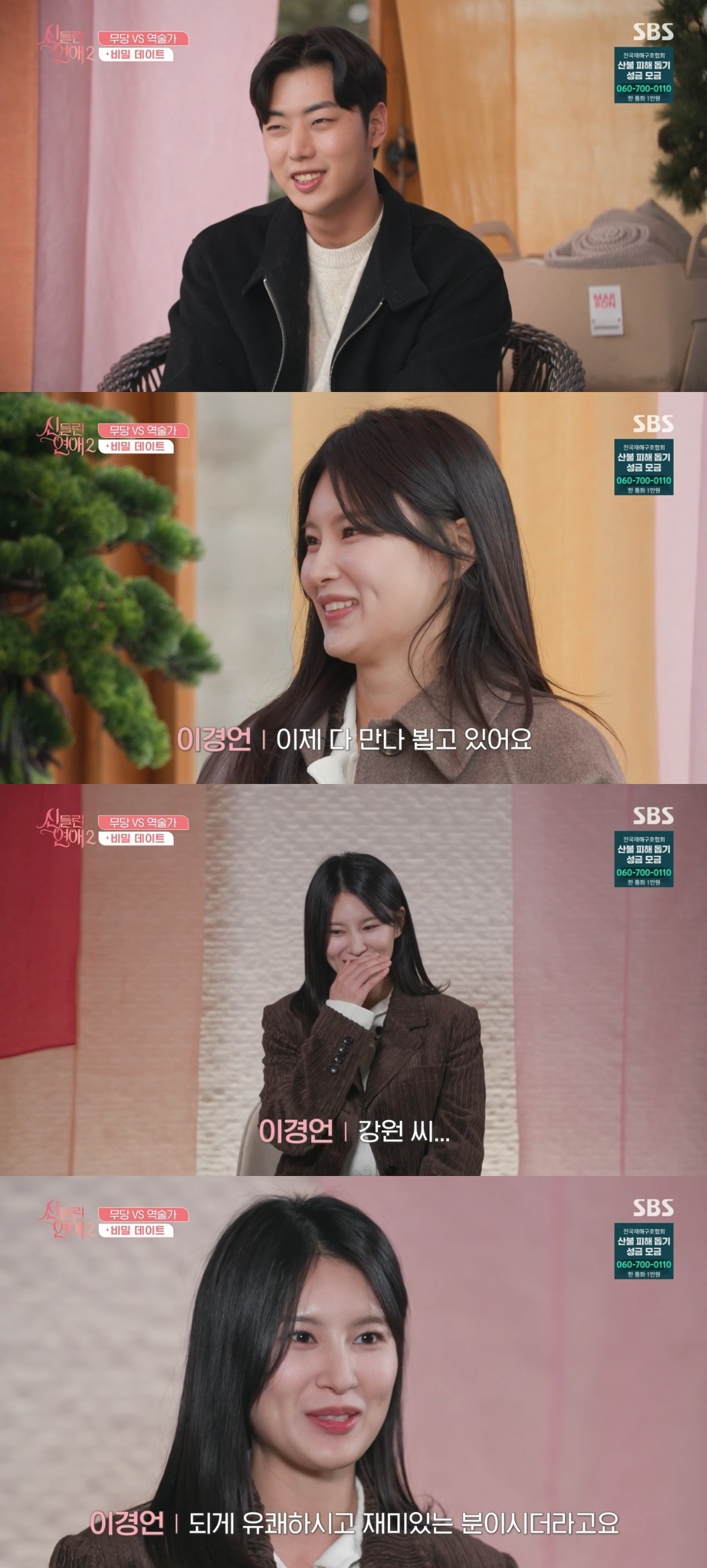 SBS ‘신들린 연애2’ 캡처