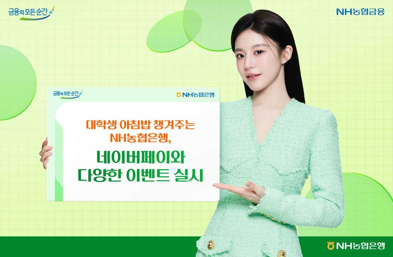 NH농협은행, 네이버페이와 아침식사 지원금 이벤트 실시 - 헤럴드경제