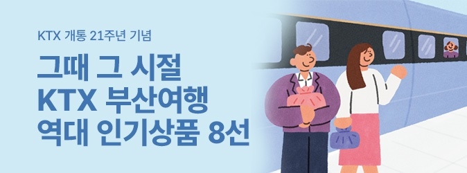 한국철도공사 부산경남본부, ‘그때 그 시절 KTX 부산여행’ 기획전 운영. [코레일 부산경남본부 제공]