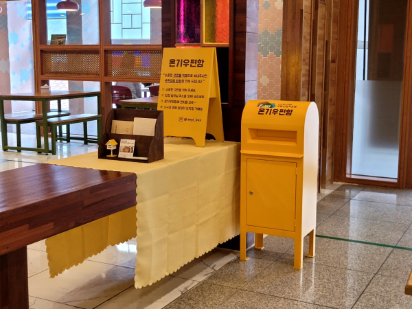 국립산림치유원이 확대운영하는 ‘온기 우편함