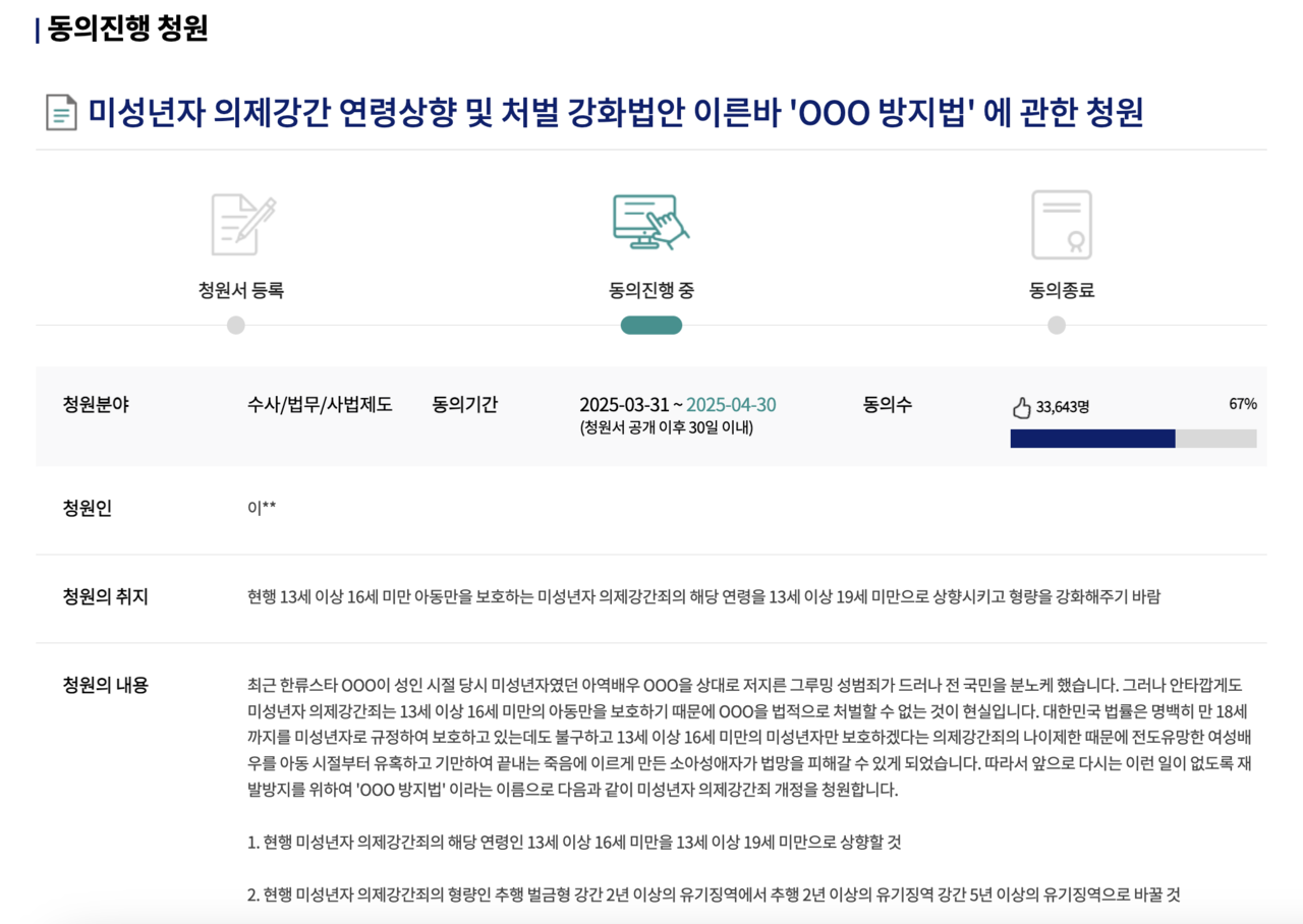 This photo shows a screenshot of a petition submitted to the National Assembly’s public petition system, calling for an amendment to be made to South Korea’s statutory rape laws. Coined the “Kim Soo-hyun Prevention Act,” the petition has gathered more than 30,000 signatures as of 2 p.m., Wednesday. (Screenshot from the National Assembly’s public petition website)