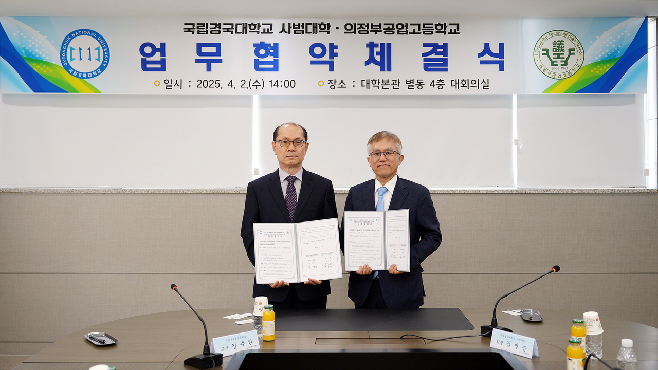 2일 국립경국대 사범대학과 의정부공고가  예비 교원 양성을 위한 MOU 를 체결했다(국립경국대 제공)